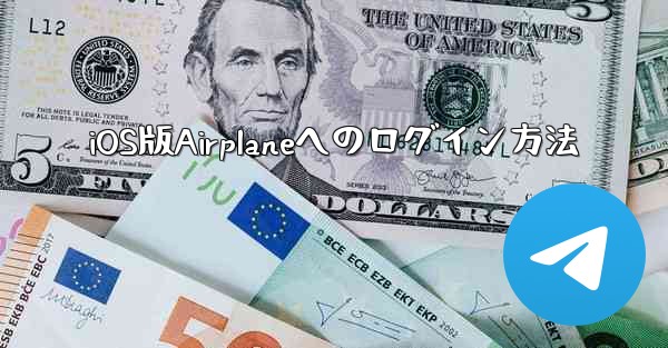 iOS版Airplaneへのログイン方法