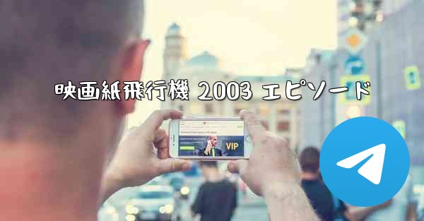 映画紙飛行機 2003 エピソード