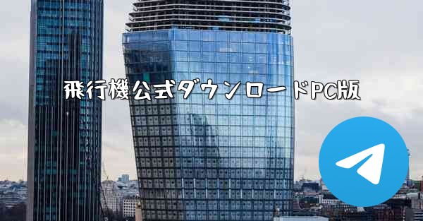 飛行機公式ダウンロードPC版