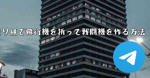 折り紙で飛行機を折って戦闘機を作る方法