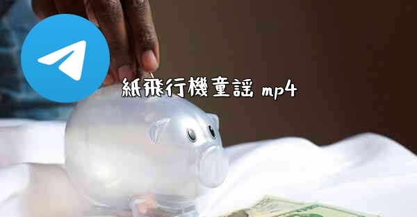 紙飛行機童謡 mp4