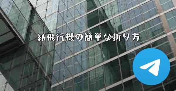 紙飛行機の簡単な折り方