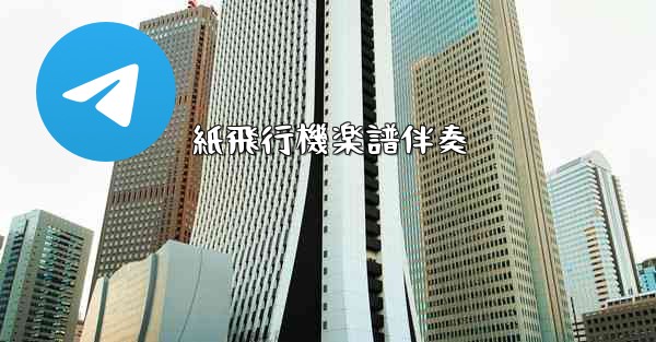 紙飛行機楽譜伴奏