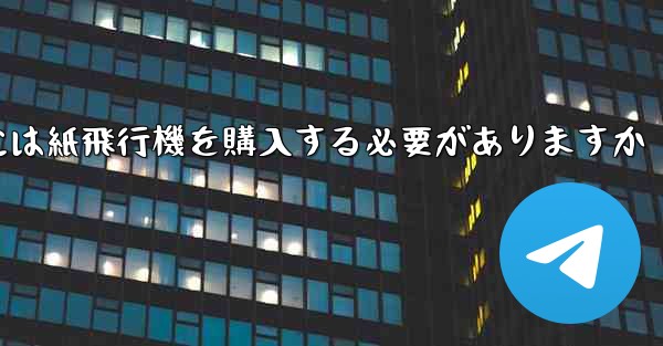 アカウントを開設するには紙飛行機を購入する必要がありますか