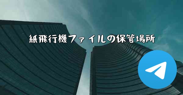 紙飛行機ファイルの保管場所