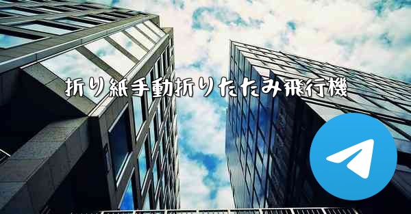 折り紙手動折りたたみ飛行機