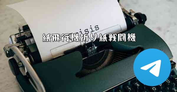 紙飛行機折り紙戦闘機