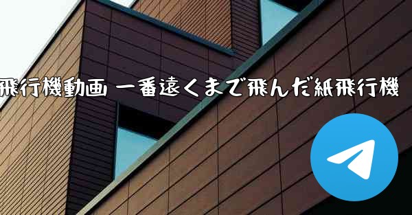 折り紙飛行機動画 一番遠くまで飛んだ紙飛行機