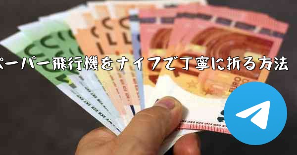 ティッシュペーパー飛行機をナイフで丁寧に折る方法