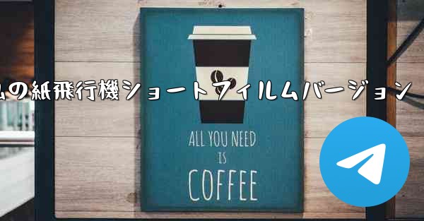 私の紙飛行機ショートフィルムバージョン