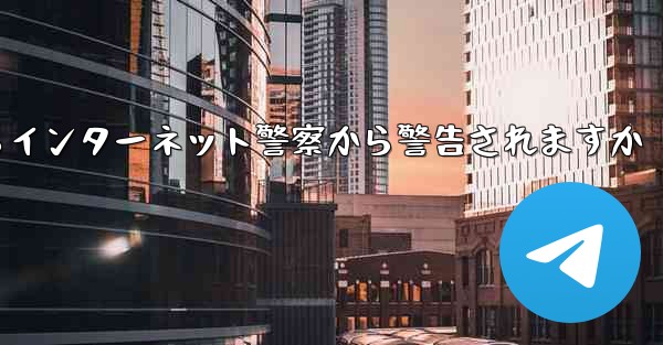 紙飛行機を着陸させたらインターネット警察から警告されますか