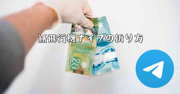 紙飛行機ナイフの折り方