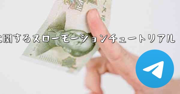 ティッシュペーパー飛行機のカットに関するスローモーションチュートリアル