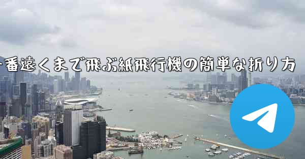 一番遠くまで飛ぶ紙飛行機の簡単な折り方