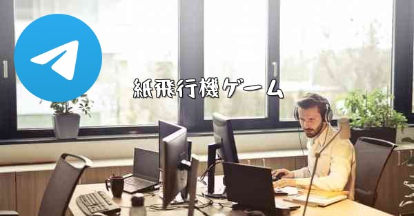 紙飛行機ゲーム