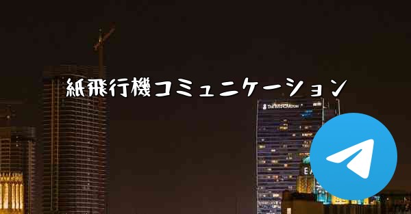 紙飛行機コミュニケーション
