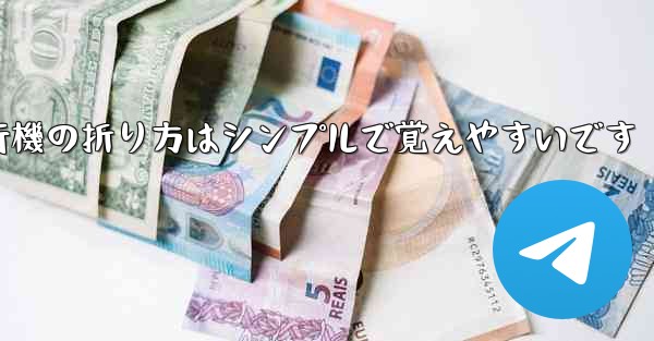 紙飛行機の折り方はシンプルで覚えやすいです