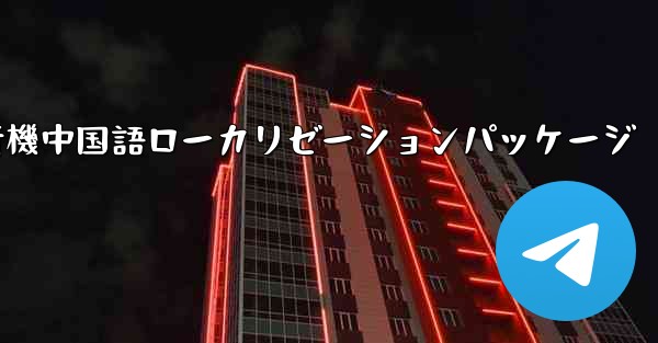 iOS版の飛行機中国語ローカリゼーションパッケージ
