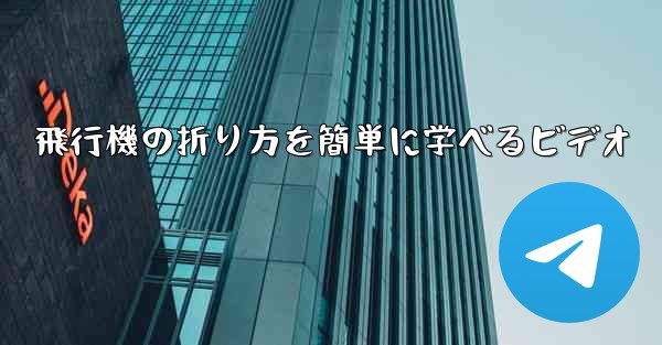 飛行機の折り方を簡単に学べるビデオ