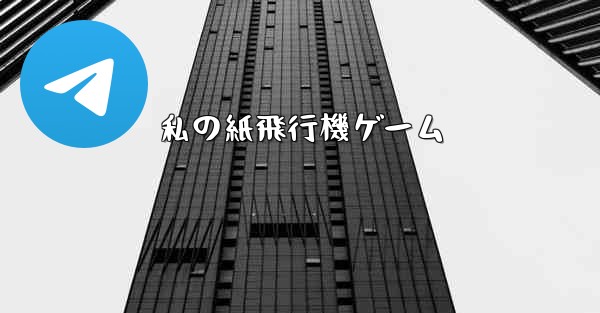 私の紙飛行機ゲーム