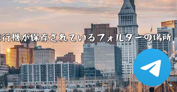 紙飛行機が保存されているフォルダーの場所