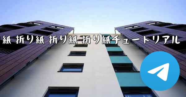 折り紙 折り紙 折り紙 折り紙チュートリアル