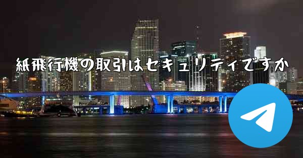 紙飛行機の取引はセキュリティですか