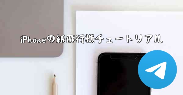iPhoneの紙飛行機チュートリアル