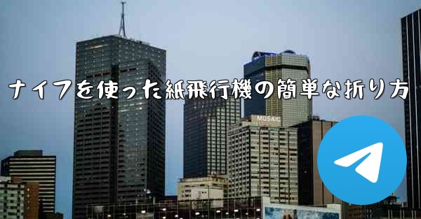 ナイフを使った紙飛行機の簡単な折り方