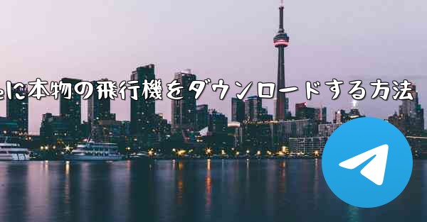 iPhoneに本物の飛行機をダウンロードする方法