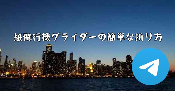 紙飛行機グライダーの簡単な折り方