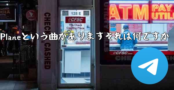 ジェイチョウにはPaper Planeという曲がありますそれは何ですか