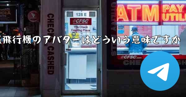 紙飛行機のアバターはどういう意味ですか