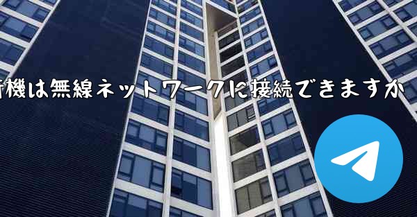 紙飛行機は無線ネットワークに接続できますか