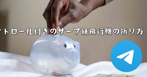 コントロール付きのサーフ紙飛行機の折り方