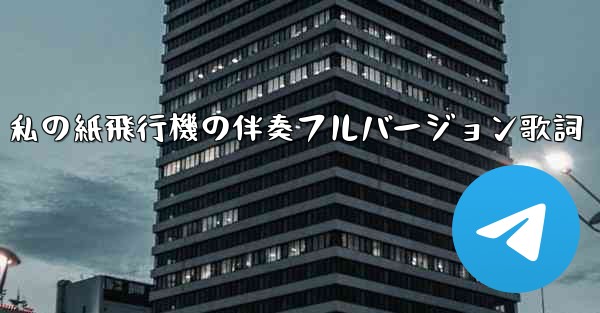 私の紙飛行機の伴奏フルバージョン歌詞