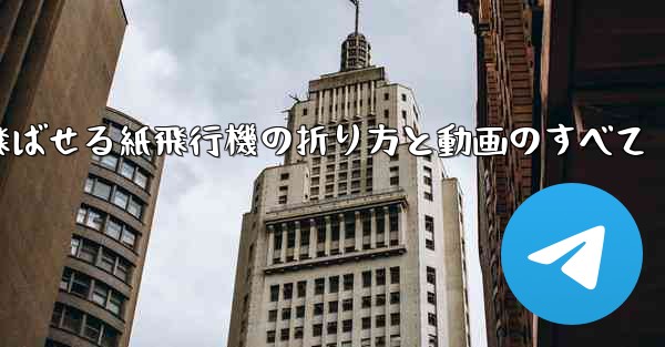 一番遠くまで飛ばせる紙飛行機の折り方と動画のすべて