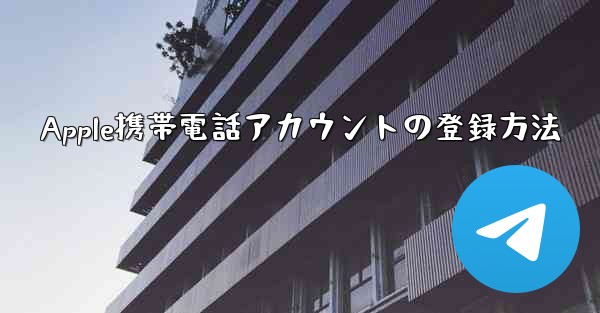 Apple携帯電話アカウントの登録方法