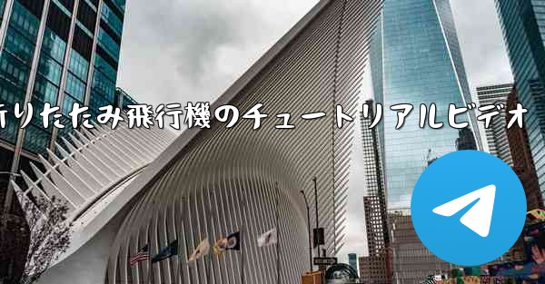 折りたたみ飛行機のチュートリアルビデオ