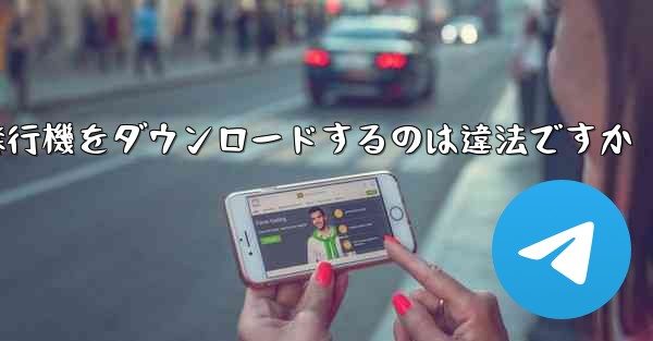 飛行機をダウンロードするのは違法ですか