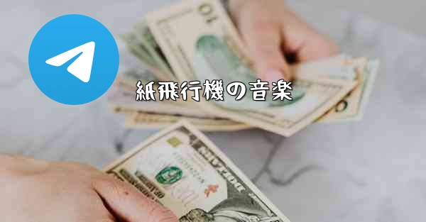 紙飛行機の音楽