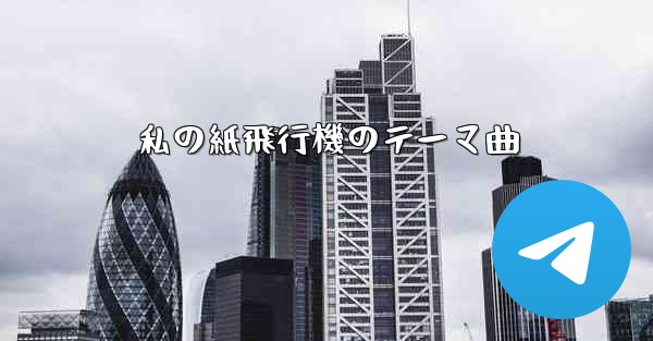 私の紙飛行機のテーマ曲