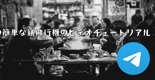 手作りの簡単な紙飛行機のビデオチュートリアル