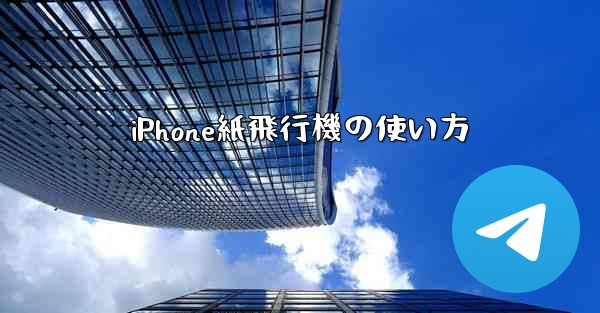 iPhone紙飛行機の使い方