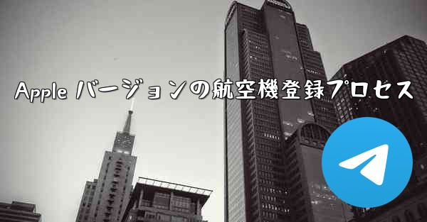 Apple バージョンの航空機登録プロセス