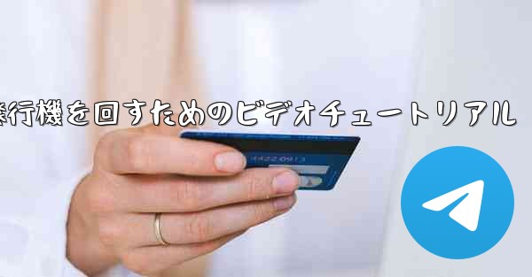 紙飛行機を回すためのビデオチュートリアル