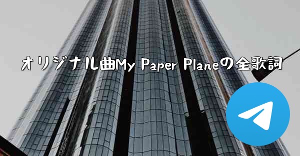 オリジナル曲My Paper Planeの全歌詞
