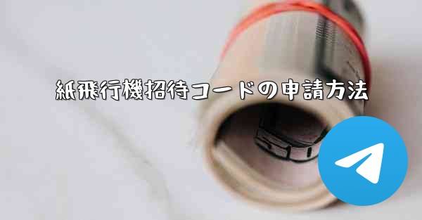 紙飛行機招待コードの申請方法
