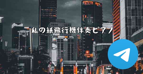 私の紙飛行機伴奏ピアノ