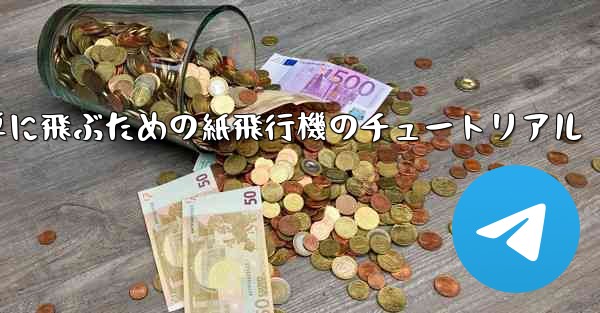 高く遠くへそして簡単に飛ぶための紙飛行機のチュートリアル